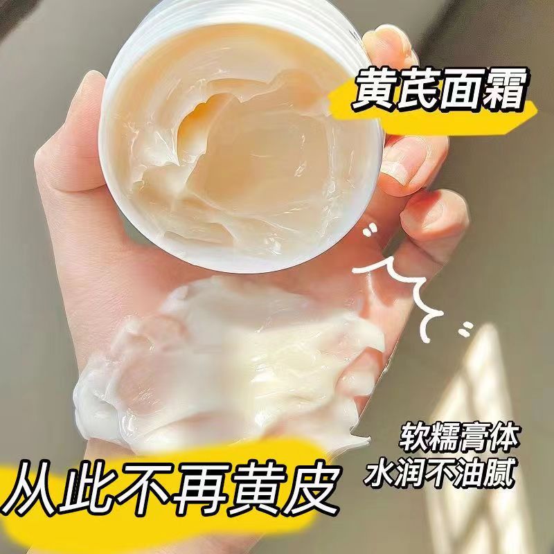 【黃皮救星】黃芪霜國貨老牌面霜祛黃祛痘美白改善粗糙暗沉男女