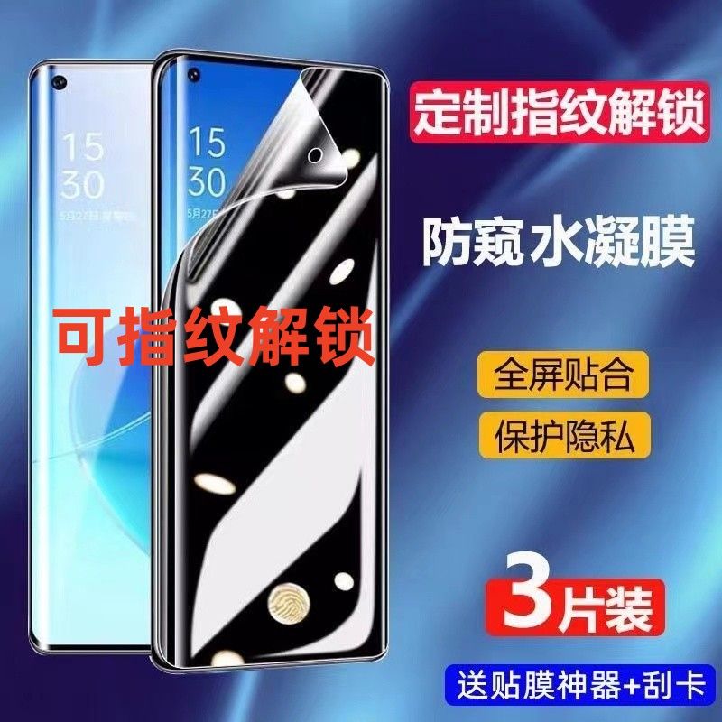 适用OPPO防窥膜Reno111210987654水凝膜可指纹解锁防摔膜