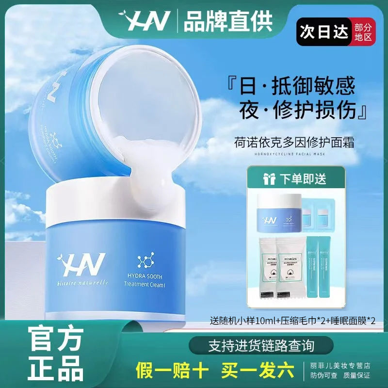 荷諾依克多因急救舒緩面霜50ml補水敏感肌修護乳霜旗艦店正品男女