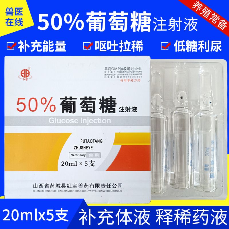 兽用葡萄糖溶液的正确使用