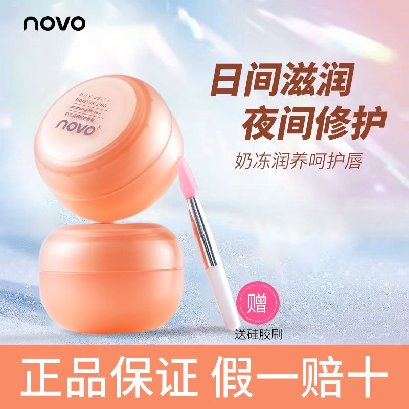 NOVO唇膜補水保濕滋潤妝前打底防乾裂淡化唇紋男女學生通用潤唇膏