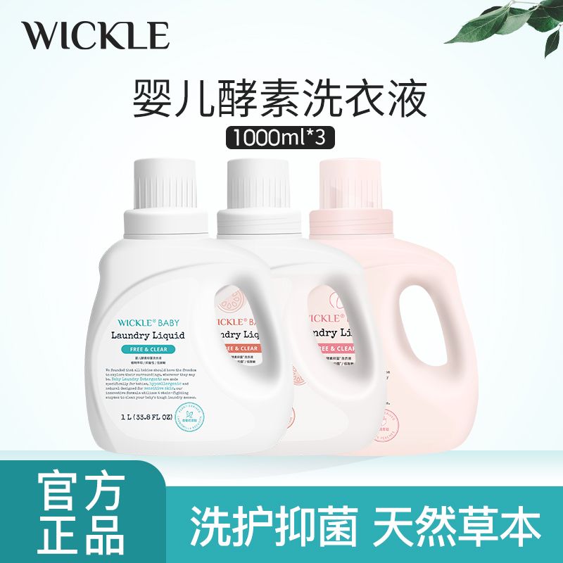 【wickle福利社】婴幼儿宝宝洗衣液新生儿去污渍抑菌酵素留香皂液
