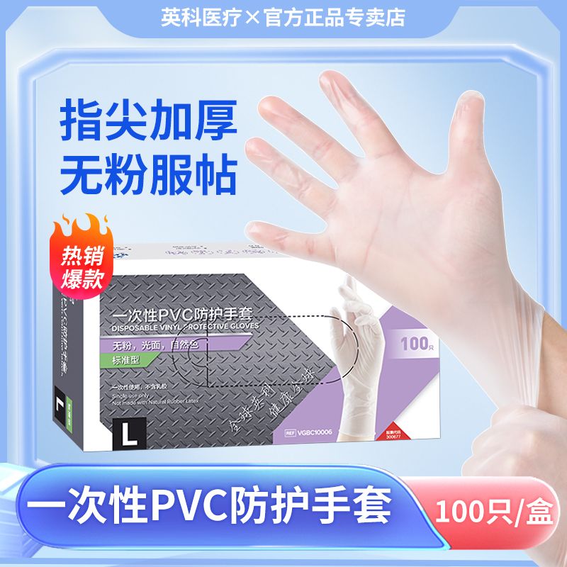 英科医疗一次性PVC防护手套加厚耐用无粉居家防护美容防水防油