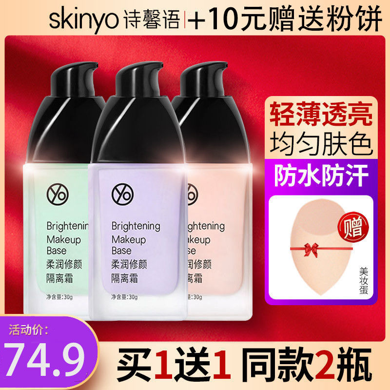 詩馨語隔離霜素顏霜打底遮瑕持久控油補水保濕防水提亮妝前乳正品