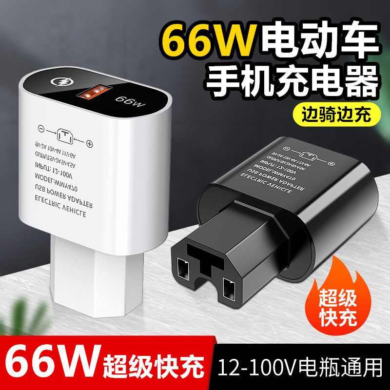 电动车手机充电器66W超级快充闪充USB转换器48v60v72伏100V通用款拼多多