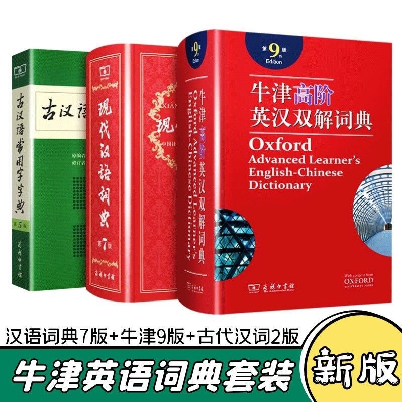 牛津高阶英汉双解词典第9版古代汉语词典第2版现代汉语词典第7版