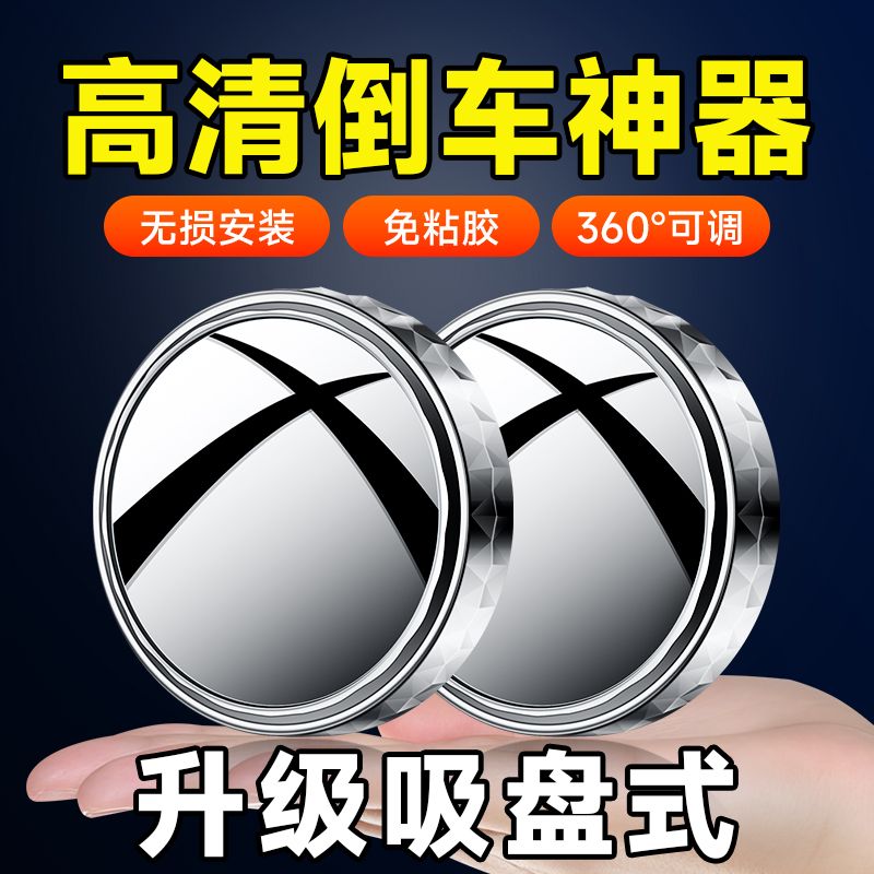 【推荐好物】汽车后视镜小圆镜360可超清倒车镜盲点镜倒车小圆镜