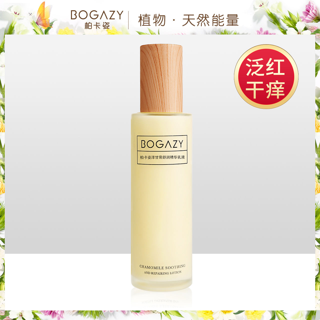 柏卡姿洋甘菊舒潤精華乳液100ml 敏感脆弱角質薄泛紅干癢補水保濕
