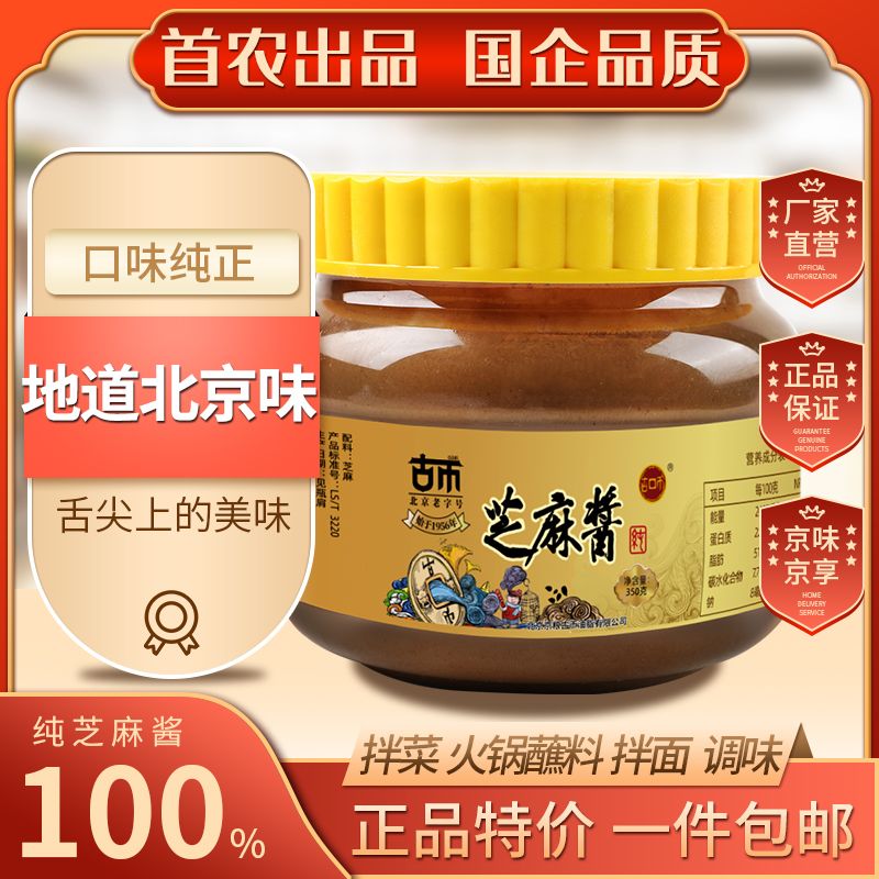 古币纯芝麻酱350g凉皮火锅蘸料拌面拌菜北京老字号首农出品自营店