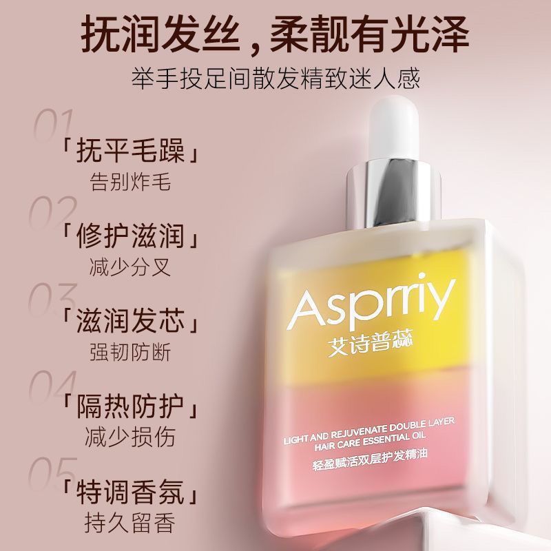 asprriy艾詩普蕊輕盈賦活雙層護髮精油女改善乾枯防毛躁蓬鬆柔順