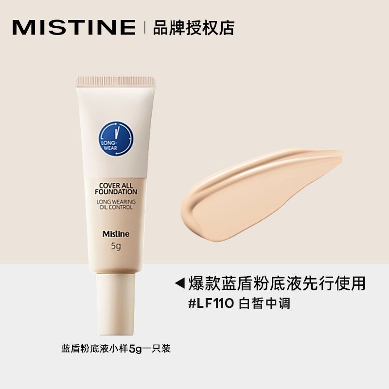 Mistine蓝盾粉底液小样控油卸妆巾持久遮瑕女夏持妆粉底液吸油