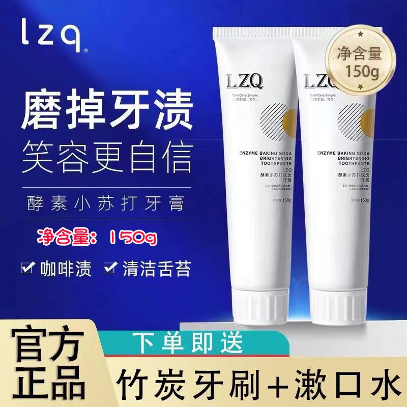 lzq酵素小蘇打牙膏清潔舌苔口腔咖啡漬磨掉牙漬男女lzq正品官方