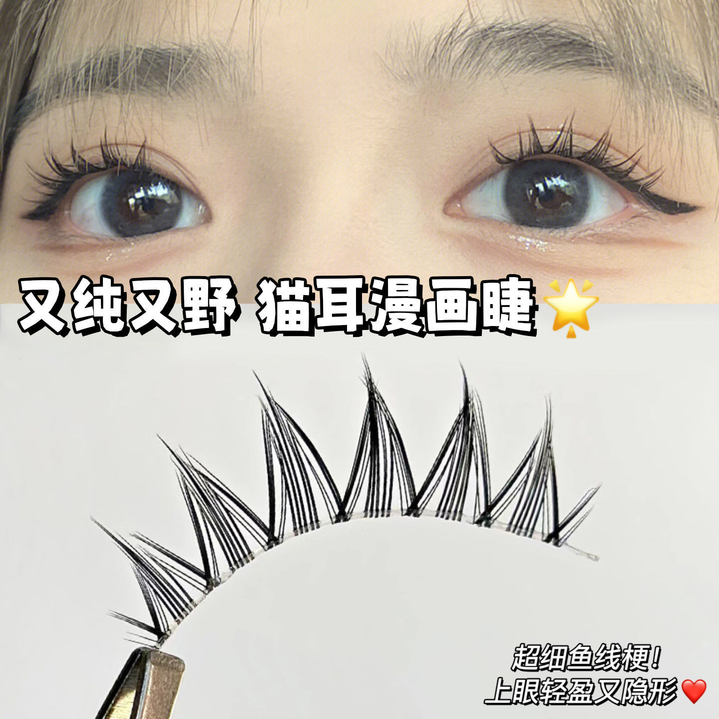 純欲甜野小惡魔~泰式漫畫貓耳假睫毛自然濃密仙女下睫毛細梗新手