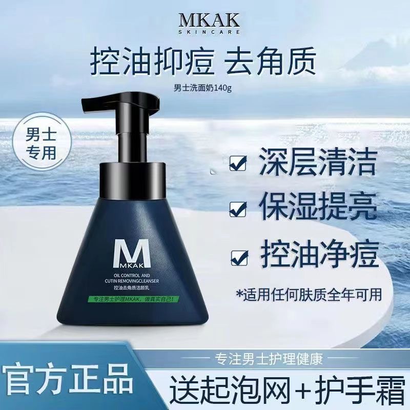 MKAK男士洗面奶自發泡祛痘痘角質深層清潔爽控油補水保濕正品法國