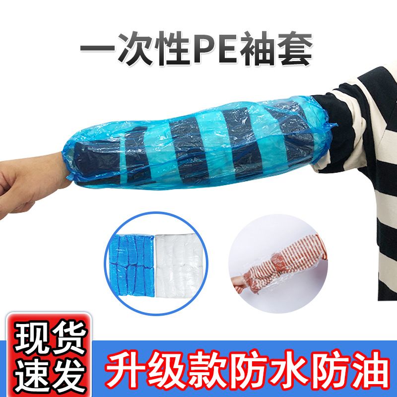 一次性袖套加厚防水pe塑料套袖厨房餐饮防油污护袖工作防脏手袖头