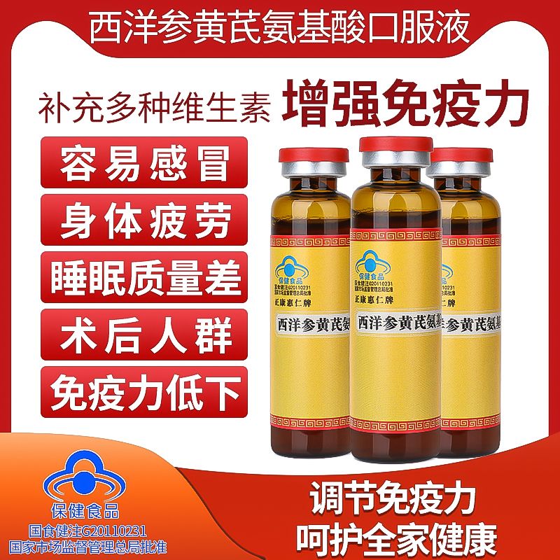 西洋参黄芪口服液氨基酸口服液增强免疫力补气血中老年人增强体质_十