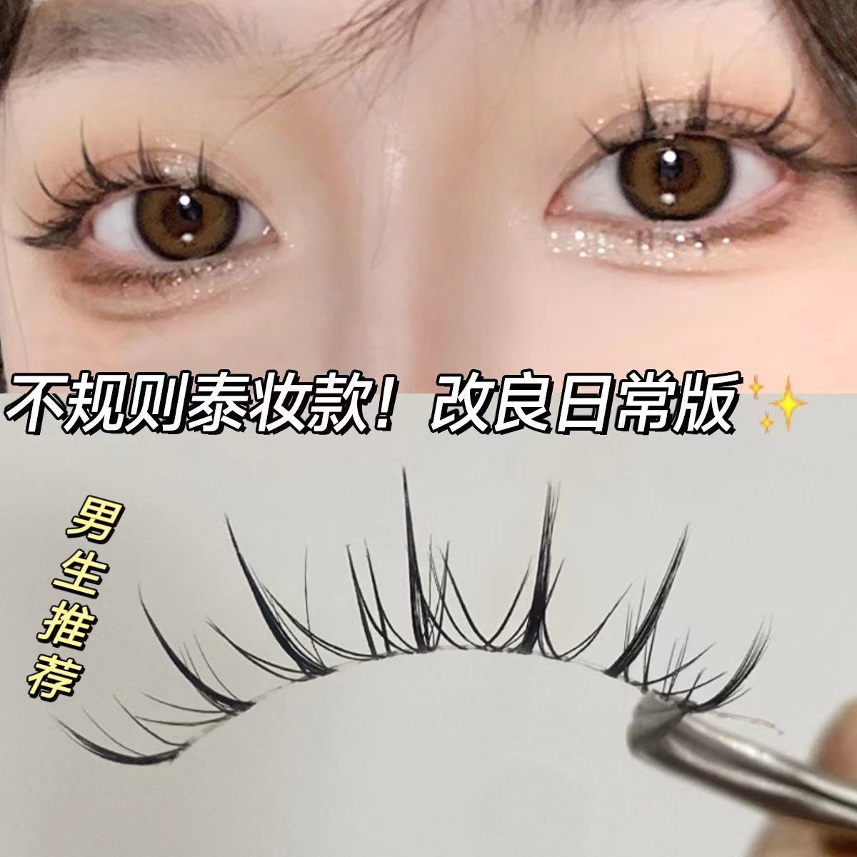 虞書欣同款泰式純欲小惡魔睫毛假睫毛芭比仙子新手超細自然下睫毛