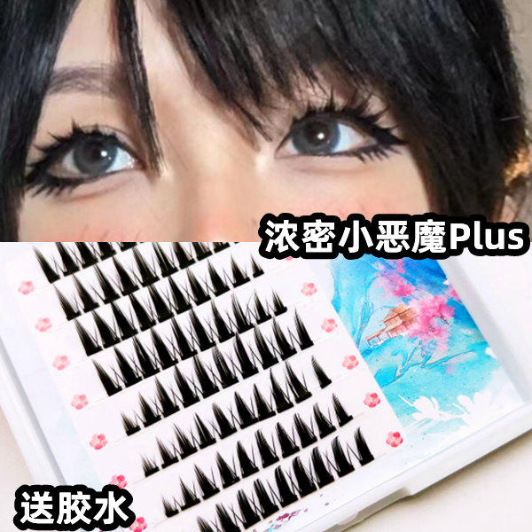 兔奶奶T83小惡魔假睫毛濃密簇簇芭比大眼分段式仿妝COS漫畫睫毛