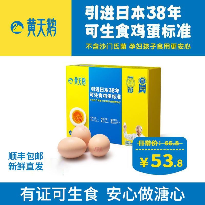黄天鹅鸡蛋20枚装53g/枚可生食无菌整箱礼盒日本标准新鲜溏心官方