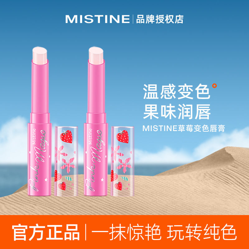 Mistine蜜絲婷小草莓唇膏保濕滋潤補水溫感變色提升氣色唇膜