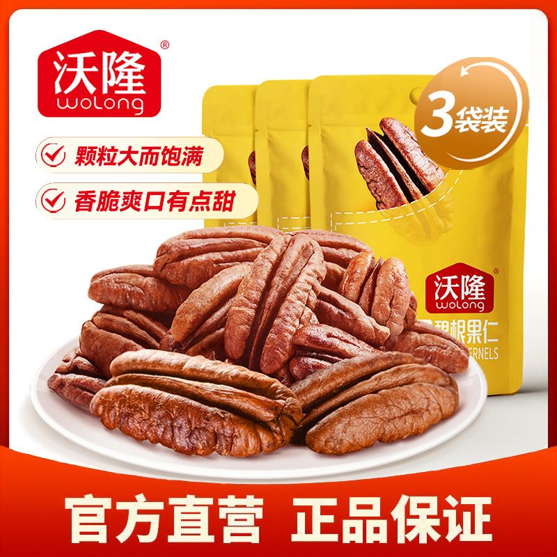 沃隆碧根果仁50g*3袋装山核桃仁坚果休闲零食特产长寿果干果炒货