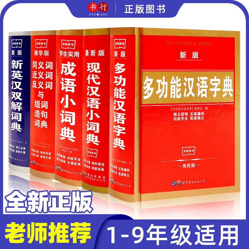 现代汉语词典多功能同义近义反义词汉语成语英汉双解小学生词典书