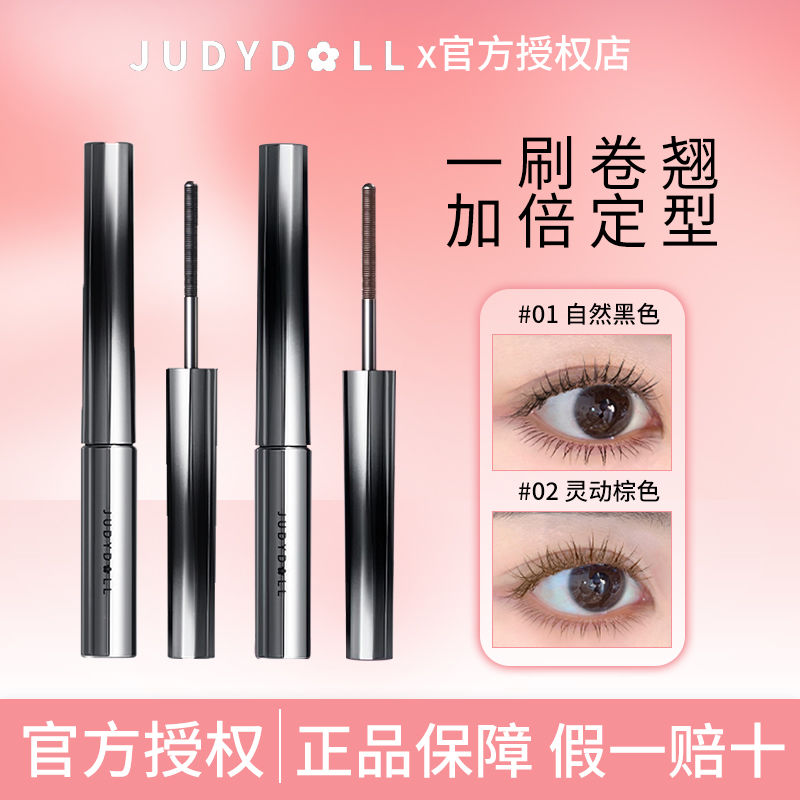 Judydoll橘朵小鋼管卷翹定型增拉長持久睫毛膏防水防汗纖長不暈染