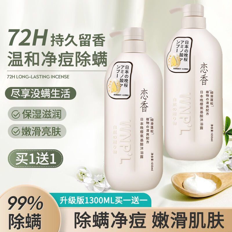 除蟎沐浴露植物氨基酸香水型持久留香72小時正品學生男女通用