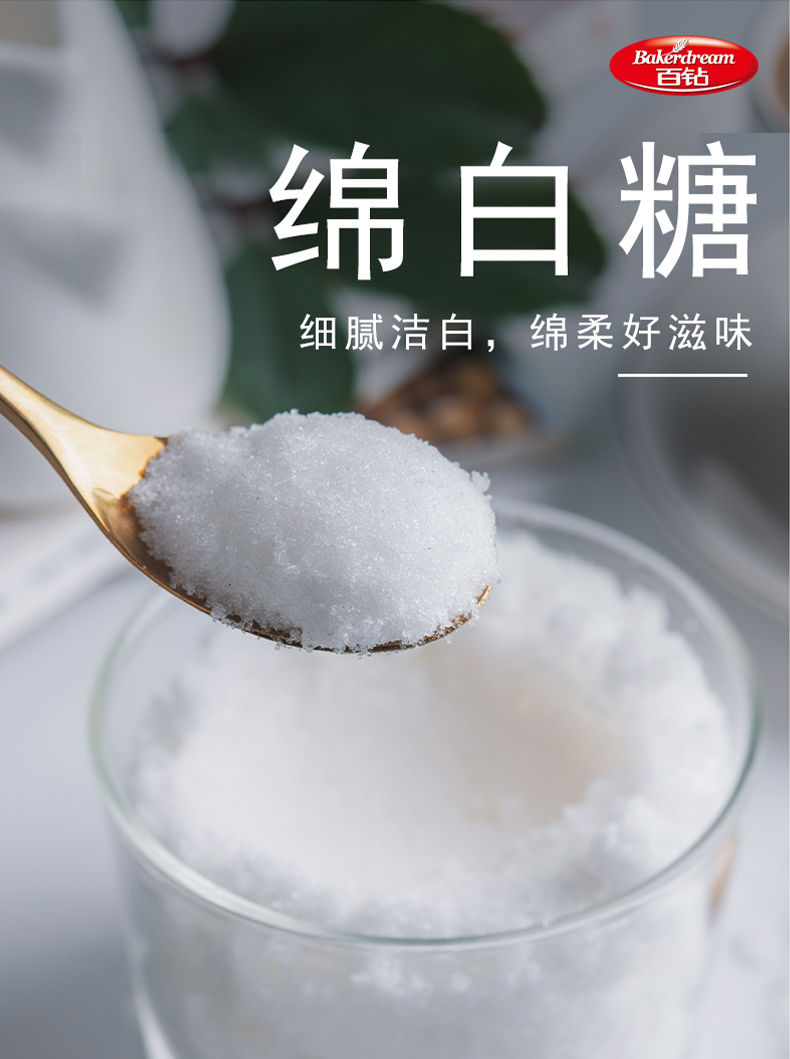 百钻优级绵白砂糖400g家用冰糖细砂糖冲饮喝棉糖食用烘焙材料