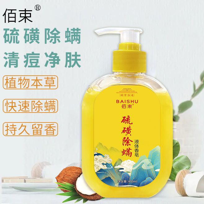 官方正品藥皂液體硫磺香皂全身除蟎天然成分溫和除蟎抑菌藥皂清潔