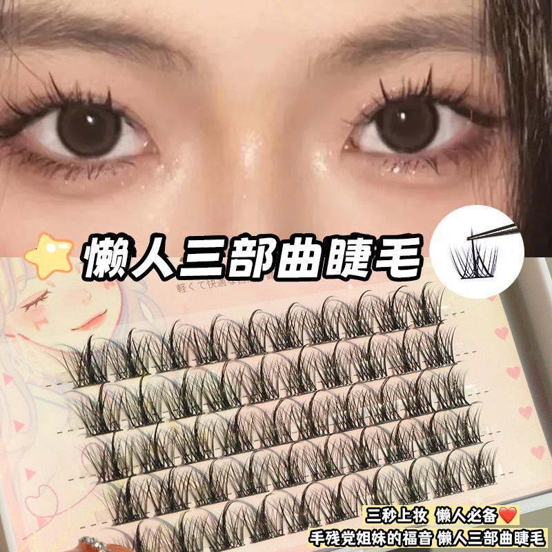 懶人三部曲~超自然小惡魔睫毛假睫毛新手單簇分段式嫁接漫畫仙女
