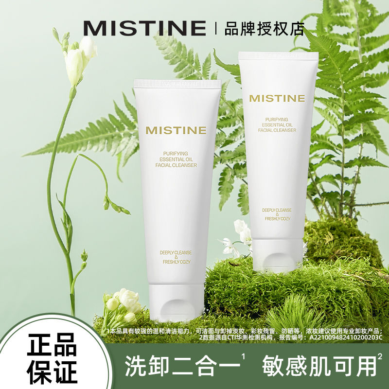 Mistine精油淨透洗面奶潔面細膩泡沫洗卸二合一學生正品