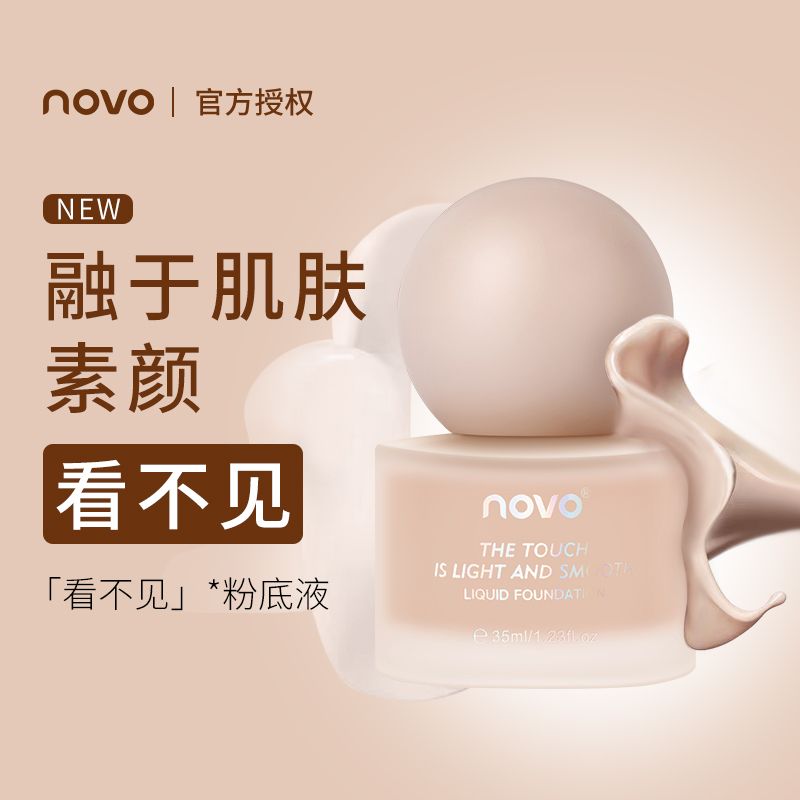 NOVO粉底液防水防汗不脫妝控油不卡粉持久遮瑕干油皮學生黨粉底霜