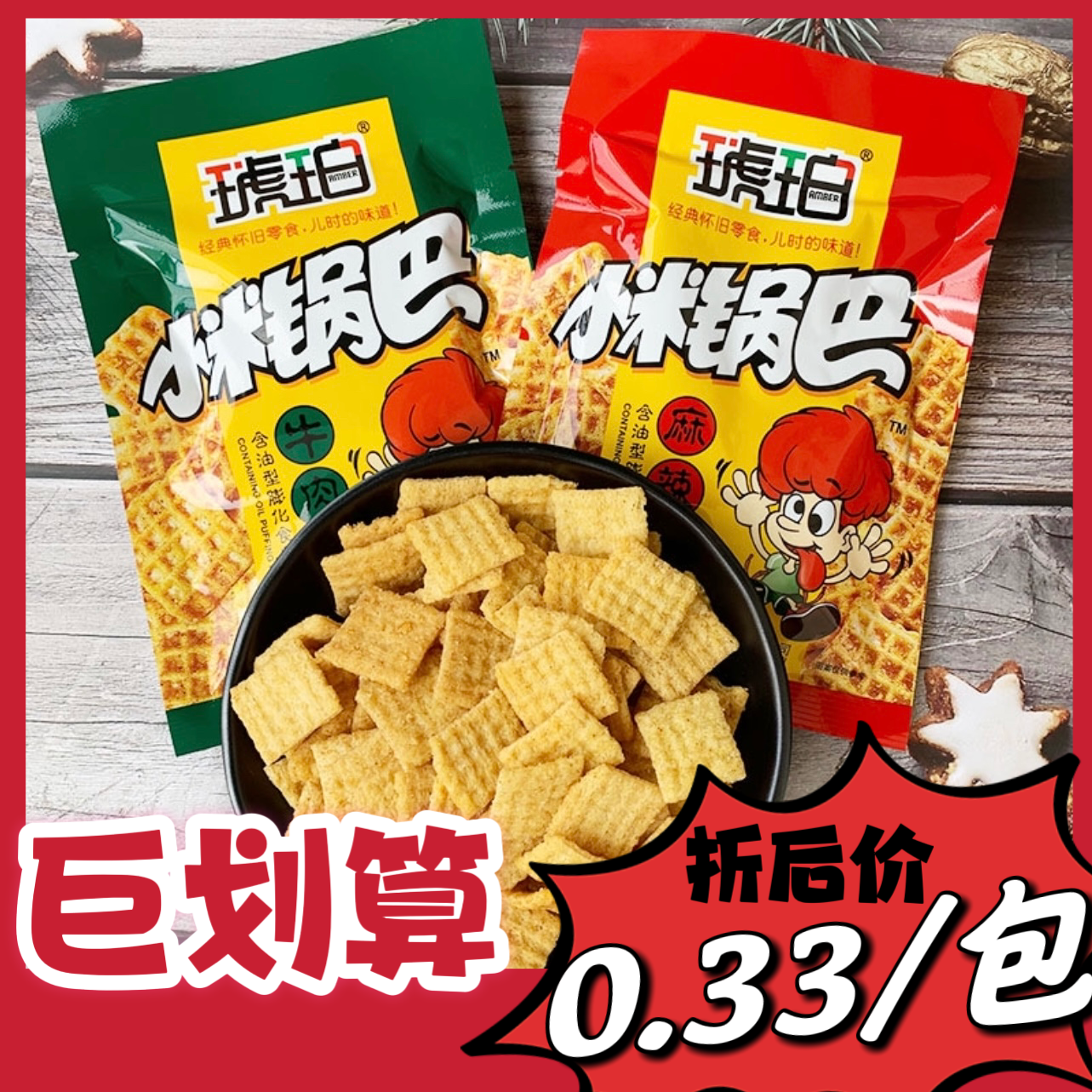 琥珀麻辣小米锅巴膨化经典8090怀旧批发5毛小零食香脆饼干薯片