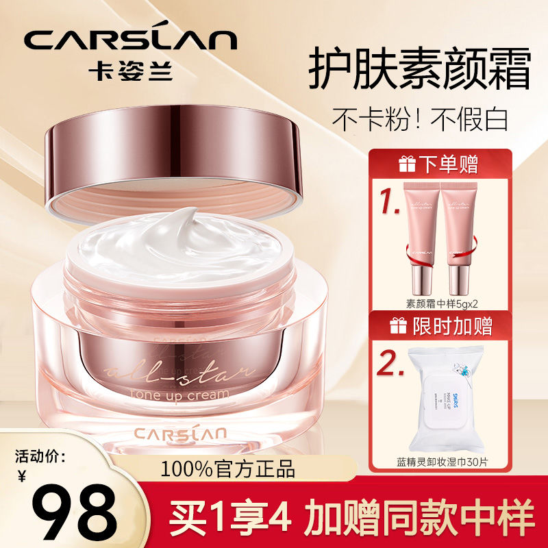 卡姿蘭明星素顏霜懶人霜補水隔離速裸妝保濕提亮臉部身體素顏霜女