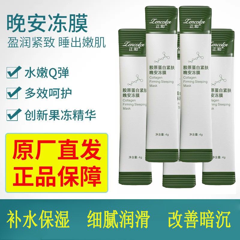 膠原蛋白晚安凍膜睡眠式免洗面膜補水保濕舒緩肌膚收縮毛孔學生女