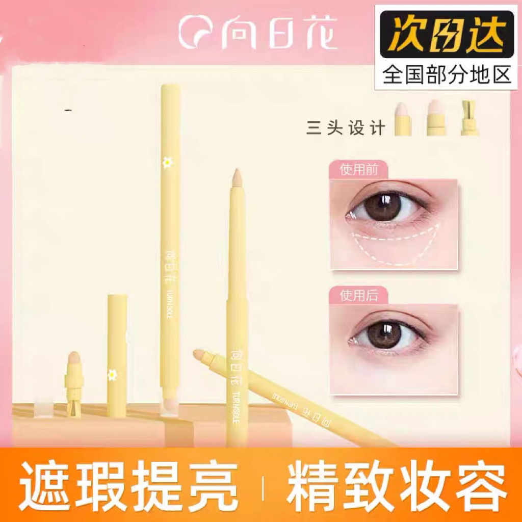 向日花筆臥蠶遮蓋斑點痘印眼袋淚溝法令紋筆女