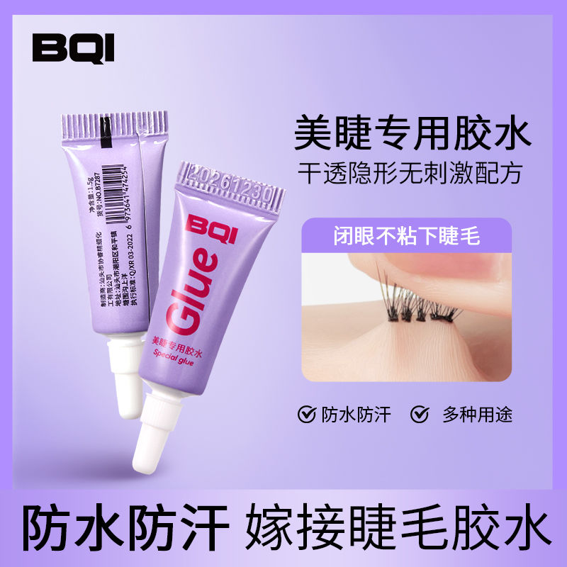 BQI假睫毛專用膠水持久定型不刺激防過敏自己粘假睫毛嫁接防水
