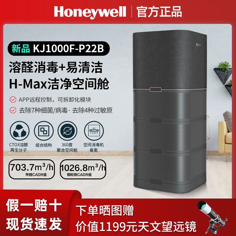 honeywell霍尼韦尔空气净化器家用除甲醛KJ1000F-P22B空气消毒机