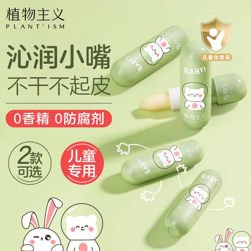 植物主義兒童唇膏高保濕小女孩可用成人秋冬防乾裂滋潤補水潤唇膏