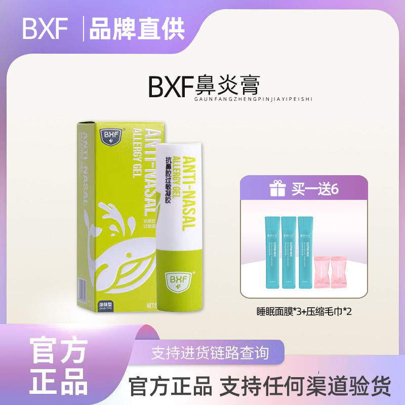 BXF鼻炎膏鼻炎噴霧抗過敏性鼻炎鼻竇炎鼻部鼻腔醫用鼻通冷敷凝膠