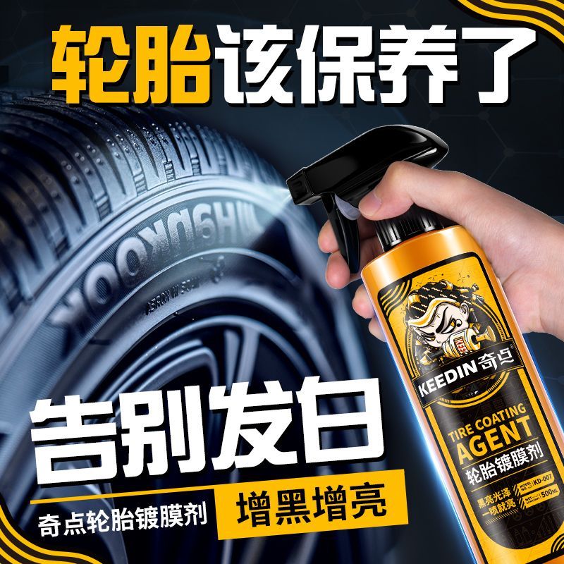 【KEEDIN奇点】汽车轮胎蜡光亮剂镀膜持久型增黑保养防水老化用品