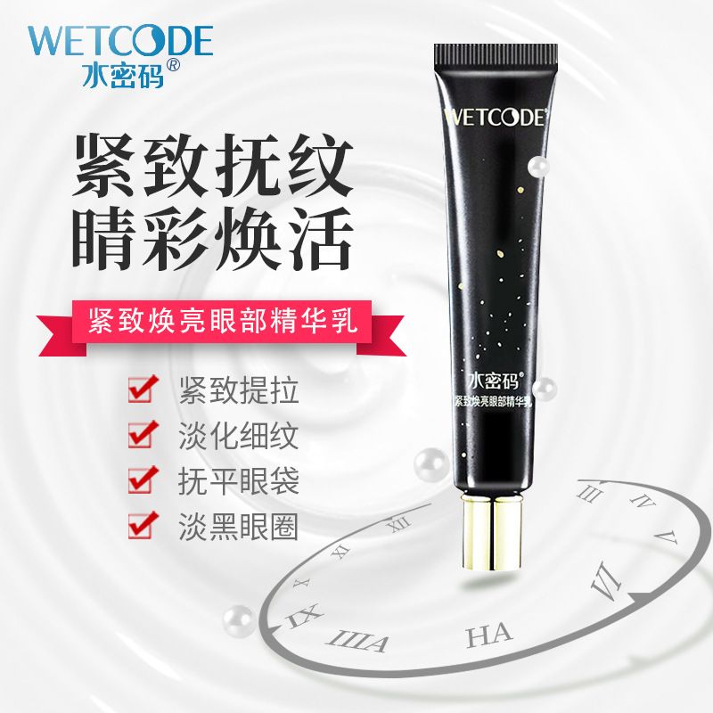 水密碼煥亮眼部精華乳淡化細紋撫平眼袋玻尿酸補水保濕