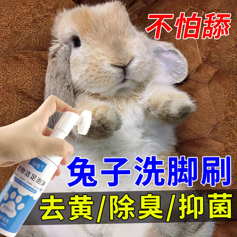 兔子洗脚去黄免水洗兔子脚底去黄除臭抑菌防止兔子脚皮炎洁足专用