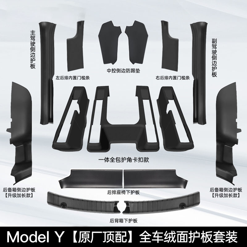 适用特斯拉Model Y门槛条座椅护角中控侧边防踢后备箱护板丫配件