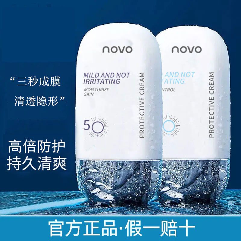 NOVO防護霜學生防水防汗持久女隔離防護二合一防護乳軍訓