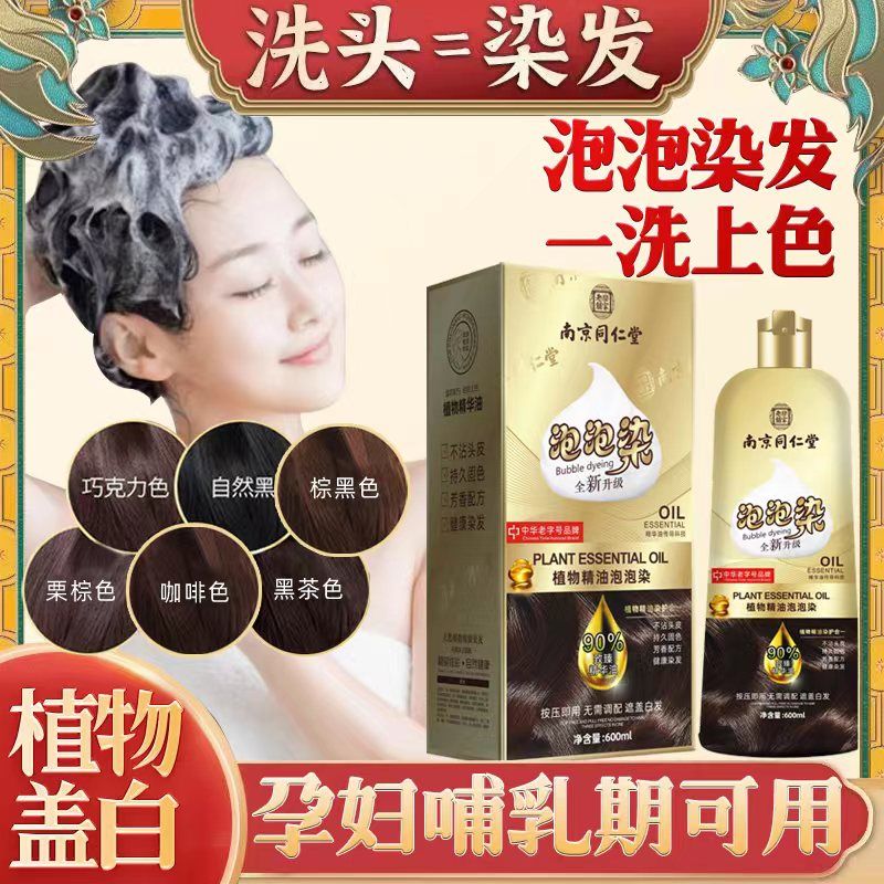 南京同仁堂泡泡染发剂植物精油天然染发膏自己在染不沾头皮遮白发