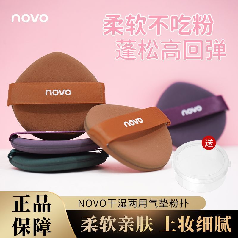 NOVO乾濕兩用氣墊粉撲粉底液粉餅撲專用定妝海綿散粉撲不吃粉學生