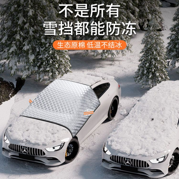 汽车遮雪挡前挡风玻璃防雪罩冬季加厚防风盖布防晒隔热半罩车衣罩