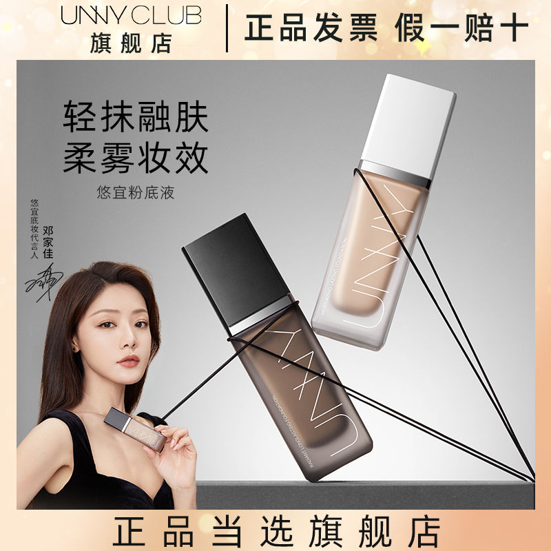 UNNYCLUB粉底液悠宜官方遮瑕沁潤油皮不易脫妝女學生平價正品旗艦